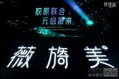 胶原联合，元启薇来—薇旖美