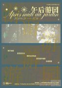 「午后游园Après-midi au jardin」