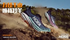 飞越磨合期 更轻也更稳 HOKA 