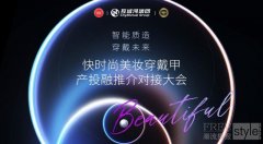 聚力发展｜快时尚美妆穿戴甲