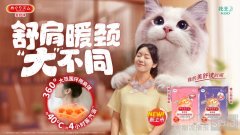 舒肩暖颈“大”不同 “花王美