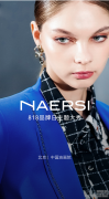 NAERSI 818品牌日 | 与曾黎一同见