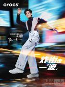 Crocs 卡骆驰携手中国区品牌代