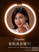 Wanlrise婉瑞诗智能美妆镜S1新品