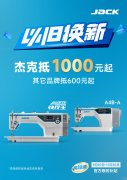 杰克科技发布“以旧换新”活