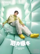 Crocs 卡骆驰携手中国区品牌代