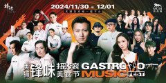 美高梅与锋味携手打造第三届