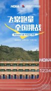 2024 HOKA“飞常跑量”全国挑战