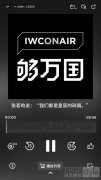 够万国 IWC万国表中文播客正式