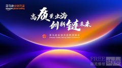 2024亚马逊全球开店跨境峰会将