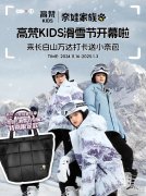 高梵KIDS滑雪节：燃动长白山的