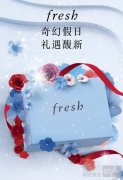 fresh馥蕾诗2024年假日礼盒携明