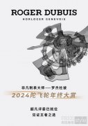 定格2024非凡时刻——罗杰杜彼