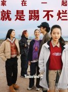 家在一起 就是踢不烂 与TIMBE