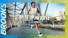 『新甘油，再劲化』BROOKS发布