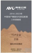 骊住水科技集团荣获卫浴TOP企