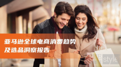 亚马逊全球开店重磅发布《2