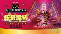 新濠影汇邀您共赴「蛇来运转