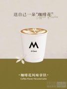 开工饮咖 满格出发 M Stand 同频