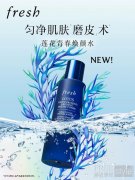 fresh馥蕾诗梦焕映现莲花青春焕