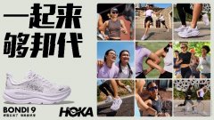 跃动星晖 肆意开跑 HOKA ONE ON