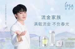 满载流金，不负春光  IPSA茵芙
