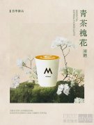 花香茶咖 邂逅春意 M Stand轻盈