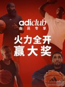 火力全开 持续充能 adiClub开启