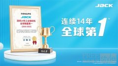 杰克科技：技术驱动全球领航