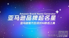 基于生成式AI的“亚马逊品牌起