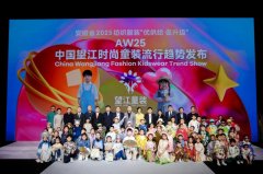 望江丨中国望江时尚童装流行趋势发布——解码童装