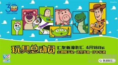 “玩具总动员汇聚新濠影汇”