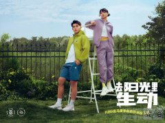 去阳光里生动，解锁轻户外新