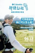 复原自然本色：Columbia“玩徒净