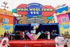 “毛毛镇音乐森林主题乐园”正式开园