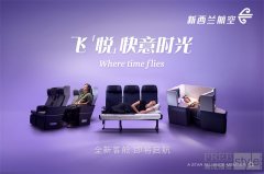 新西兰航空85周年焕新启航 全方位客舱升