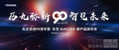 历“九”弥新 智见未来 东芝XIAOZHI变频中