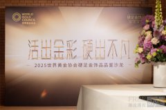 活出金彩，硬出不凡 世界黄金协会举办