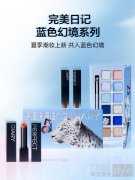 夏季潮妆上新 共入蓝色幻境 完美日记蓝