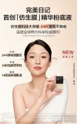 完美日记首创「仿生膜」精华粉底液全新
