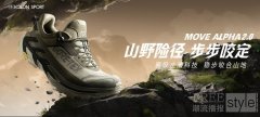 山野险径 步步咬定 可隆MOVE ALPHA 2.0徒步鞋