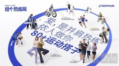 迪卡侬 “热练局” 焕新社群生