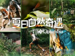 走进自然，自然会玩：Columbia哥伦比亚发