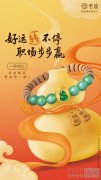 好运转不停，职场步步赢 老庙呈献一串好