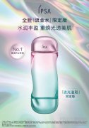 水润丰盈 重焕光透美肌 IPSA茵芙莎全新「