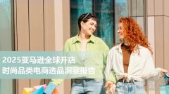 亚马逊全球开店重磅发布《2025年时尚品类