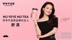 首次为新茶饮品牌代言！舒淇成为爷爷不