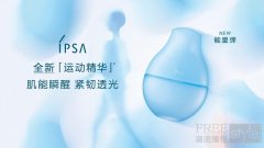 肌能瞬醒，紧韧透光 IPSA茵芙莎首款「运动精华」