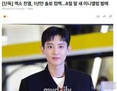 朴灿烈将8月回归 时隔一年再次发表个人