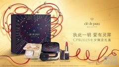 执此一钥 爱有灵犀——CPB肌肤之钥臻献七夕「爱